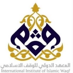 المعهد الدولي للوقف الاسلامي المعهد الدولي للوقف الاسلامي